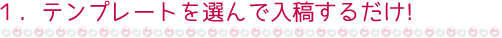 1.¥Æ¥ó¥×¥ì¡¼¥È¤òÁª¤ó¤ÇÆþ¹Æ¤¹¤ë¤À¤±¡ª¡ÚÅÅǾ°õºþ¡Û