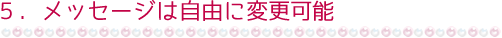 5.¥á¥Ã¥»¡¼¥¸¤Ï¼«Í³¤ËÊѹ¹²Äǽ¡ª¡ÚÅÅǾ°õºþ¡Û