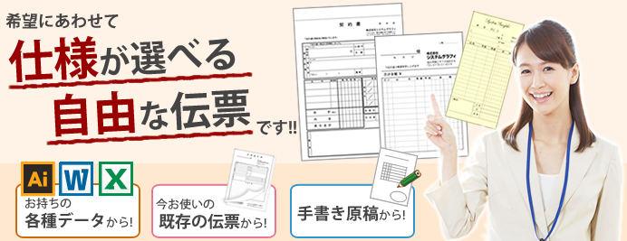 オリジナル伝票とは、使用が選べる自由な伝票です【格安伝票専門店】