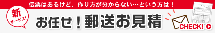伝票はあるけど作り方がわからないというお客様は弊社にお任せ!郵送お見積もり【格安伝票専門店】